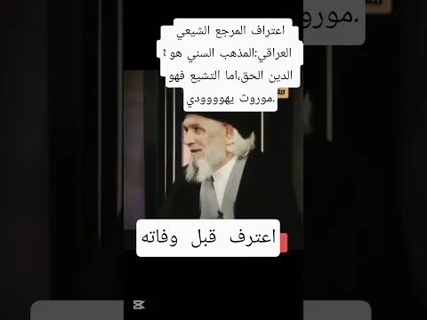 اعترف المرجع الشيعي العراقي قبل وفاته ان الدين السني هو الدين الحق.