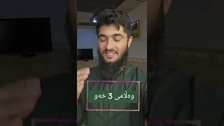 وەڵامی 3 خەو ڕزگاربوونە لە ناڕەحەتی وەڵامی خەو 