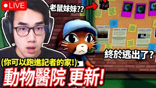 ROBLOX 動物醫院 更多故事更新！我要走進記者的家了！終於可以出醫院？全新的氧氣機病人！(更新內容一次看🔥)【有感筆電 Animal Hospital 直播】