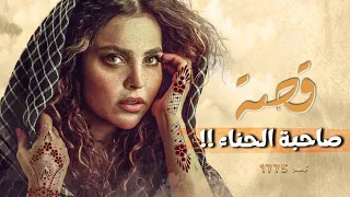 1775 قصة صاحبة الحناء 