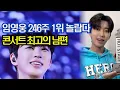 임영웅  246주 1위 놀랍다, 콘서트 최고의 남편