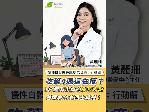 吃藥4週還在癢?1分鐘測出你的『失控指數』,醫師教你拿回主導權!|黃麗珊 高雄長庚紀念醫院美容醫學中心主任 【早安健康】