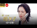 Download Lagu 【日本のドラマ】 火曜サスペンス劇場　新・女検事 霞 夕子　夏の記憶 【フルムービー】 Full HD 2025