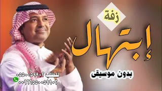 زفه باسم ابتهال راشد الماجد بدون موسيقى     حصريا    دقة خطاويك دندنها