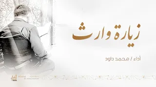 زيارة وارث محمد داود 