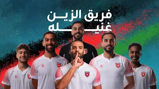 فريق الزين   الأغنية الرسمية لمشوار الأردن في كأس العالم      دندنها