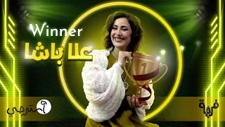 علا باشا تخطف لقب برنامج استرجي بموسمه الاول دندنها