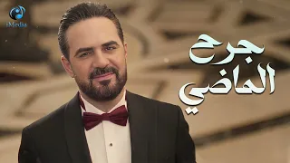 وائل جسار اذا كنت بعذابي راضي جرح الماضي  موجوع   دندنها