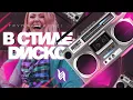 Download Lagu Вирус! — В стиле диско (Official video)