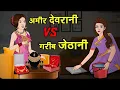 Download Lagu LIVE 🔴 अमीर देवरानी Vs गरीब जेठानी की जबरदस्त टक्कर! 😱 कौन पड़ेगा भारी?
