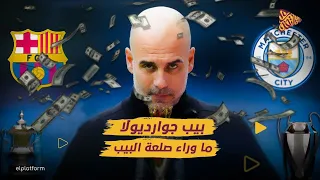 البلاتفورم بيب جوارديولا الرجل الذي لا يقهر  البلاتفورم بيب جوارديولا الرجل الذي لا يقهر