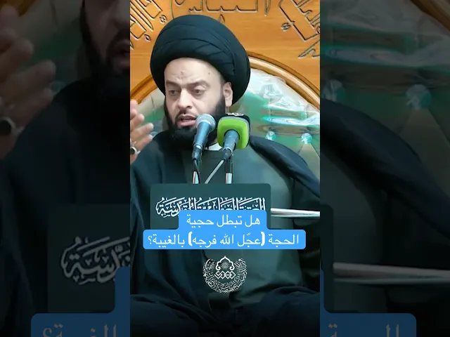 هل تبطل حجية الحجة (عجّل الله فرجه) بالغيبة؟ - السيد جعفر المشعشعي