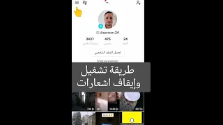 طريقة تشغيل وإيقاف اشعارات تيك توك 