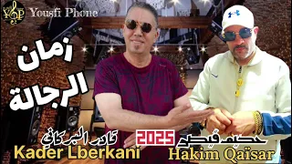 حكيم قيصر مع قادر البركاني زمان الرجالة Hakim Qaisar Kader Lberkani 2025 Zmane Rajala  حكيم قيصر مع قادر البركاني زمان الرجالة Hakim Qaisar Kader Lberkani 2025 Zmane Rajala