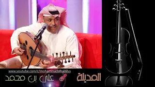 علي بن محمد   جيت المدينه        دندنها