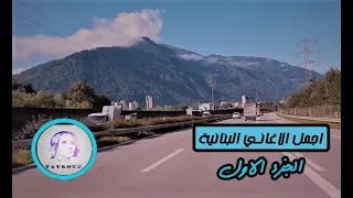 اجمل الاغاني اللبنانية القديمة 1 