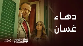 أولاد آدم الحلقة 19 دهاء غسان أخرجه من ورطة و لن تتخيل السلاح الذي استخدمه 