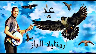 مجموعة السلام علا ورزازات اريتايلا الباز Alla Ouarzazate 