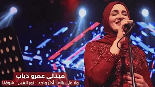  مريم عزيز   ميدلي  عمرو دياب                     دندنها