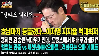 호남마저 등돌렸다...이재명 지지율 역대최저 | 용혜인,김승원 낙마위기인데, 프랑스에서 여배우와 셀카?| 철없는 관종 vs 새천년NHK오빠들..격화되는 오빠 게이트[이것이 뉴스다]
