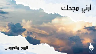 ترنيمة الروح والعروس بيت الصلاة قصر الدوبارة 