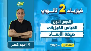 فيزياء تانيه ثانوى الترم الاول 2026 القياس الفيزيائي تانيه ثانوي مستر امجد خضر  فيزياء تانيه ثانوى الترم الاول 2026 القياس الفيزيائي تانيه ثانوي مستر امجد خضر
