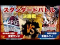 Download Lagu 【ワンピースカード】【対戦動画】トレカビンクスCUP 青紫サンジ(NANAΛ選手)vs青紫ルフィ(NEZU選手)