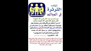 تجنب الثرثرة في المجالس  تجنب الثرثرة في المجالس