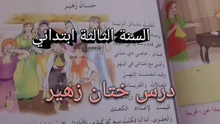 درس ختان زهير السنة الثالثة ابتدائي 