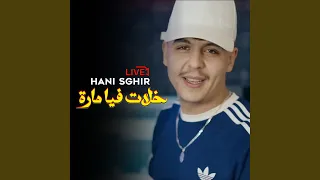 خلات فيا مارة        دندنها