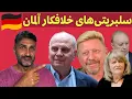 Download Lagu با آلمانی‌های سلبریتی و خلافکار آشنا شوید