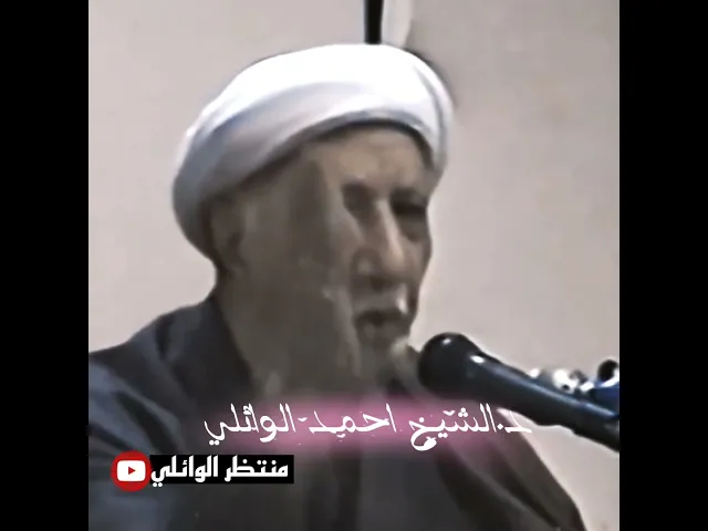 ⁣محاولات يهودية لابعاد الشباب عن القران الكريم اجمل كلام للدكتور الشيخ احمد الوائلي رحمه الله تعالى 💙