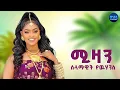 Download Lagu Selamawit Yohannes l {mizan | ሚዛን} - New Tigrigna Music 2025 [Official Video]