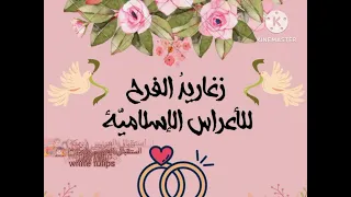 أناشيد أفراح إسلامية إستقبال العريس دبكة بدون موسيقى 
