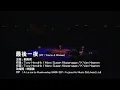 劉美君 - 最后一夜