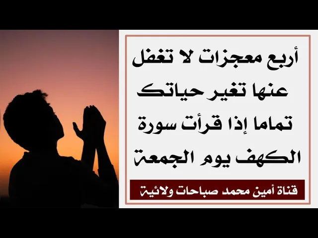 ⁣أربع معجزات لا تغفل عنها يوم الجمعة تغير حياتك تماما إذا قرأت سورة الكهف