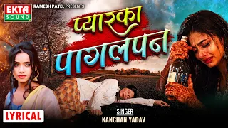 Kanchan Yadav | Pyar Ka Pagalpan | Rakhi Rangili | New Hindi Sad Song | Lyrical Video@ektasoundhindi
