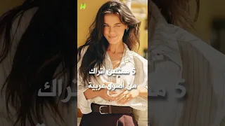 5 ممثلين اتراك من اصول عربية بينار دينيز و مراد يلدريم و امينة غولش و غيرهم 