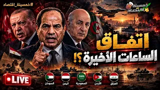 اتفاق الساعات الأخيرة؟! ماذا فعل السيسي في ليبيا؟! مُهلة مصر لـ السعودية؟ وفود القاهرة في الجزائر؟!