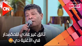 عبدالباسط حمودة يتألق في أغنية في حتة تانية في برنامج معكم منى الشاذلي 