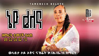 Track 5 ኔዮ ሌለና ዘማሪት ታመነች በለጠ Tamenech Belete 0912160270 Vol 2 New Album 