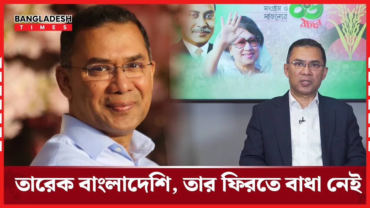 তারেক রহমান ফিরতে চাইলে বাধা দেবে না সরকার!
