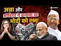 Download Lagu RSS एजेंट अन्ना हज़ारे ने गिराई कांग्रेस सरकार! | Political Naari by Nivedita