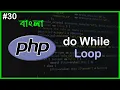 PHP do While Loop PHP Full Bangla Tutorial Part - 30