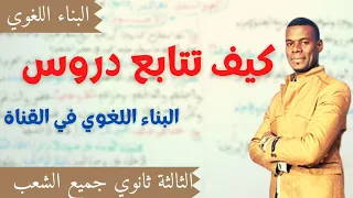 كيف تتابع دروس البناء اللغوي من القناة Bac2022 جميع التخصصات 
