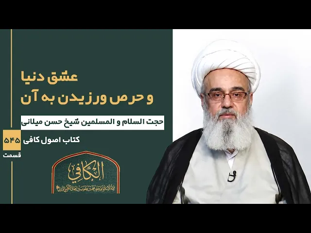 ⁣کتاب الکافی(قسمت پانصد و چهل و پنج)؛ عشق دنیا و حرص ورزیدن به آن- مدرس: شیخ حسن میلانی