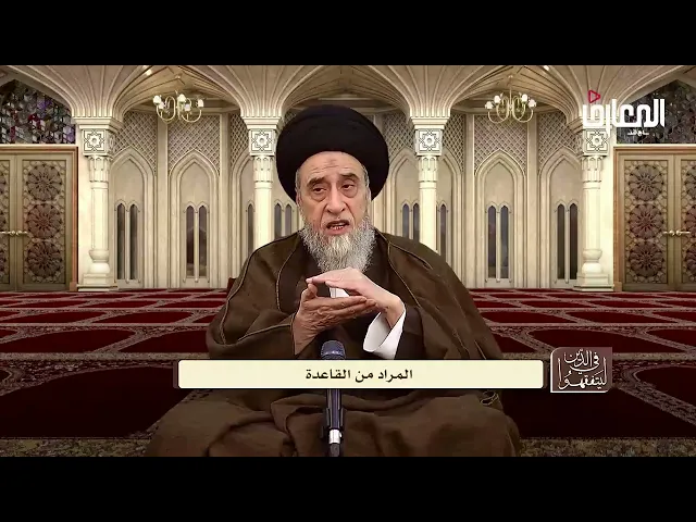 قاعدة "الوقوف على حسب ما يوقفها أهلها"- السيد صباح شبر