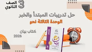حل تدريبات المبتدأ والخبر من كتاب بيان 2026 للصف الثالث الثانوي 