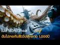Download Lagu ไปสำรวจใต้ทะเล...แต่ดันไปปลุกสัตว์ประหลาดพันปี