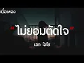ไม่ยอมตัดใจ - เสก โลโซ (เนื้อเพลง)